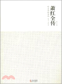 蕭紅全傳：呼蘭河的女兒(修訂版)（簡體書）