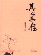 其心無住（簡體書）