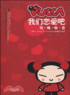 PUCCA 我們戀愛吧（簡體書）