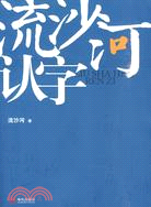 流沙河認字（簡體書）