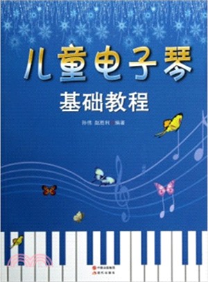 兒童電子琴基礎教程（簡體書）