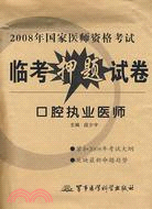 口腔執業醫師：2008年國家醫師資格考試臨考押題試卷（簡體書）