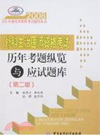 外科主治醫師資格考試歷年考題縱覽與應試題庫（第二版）：2008衛生專業技術資格考試輔導叢書（簡體書）