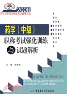 藥學(中級)職稱考試強化訓練與試題解析：2008衛生專業技術資格考試輔導叢書（簡體書）