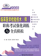 臨床醫學檢驗技術(師)職稱考試強化訓練與全真模擬：2008衛生專業技術資格考試輔導叢書（簡體書）