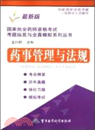 藥事管理與法規：國家執業藥師資格考試考題縱覽與全真模擬系列叢書（簡體書）