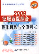 2009考研征服西醫綜合強化訓練與全真模擬（簡體書）