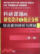 科研課題的研究設計與統計分析錯誤案例辨析與釋疑（第一集）（簡體書）