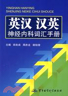 英漢、漢英神經內科詞匯手冊（簡體書）