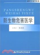 防生物危害醫學：研究生教學叢書（簡體書）