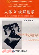 人體X線解剖學（簡體書）