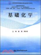 基礎化學（簡體書）