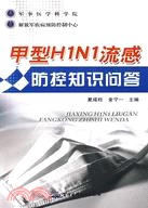 甲型H1N1流感防控知識問答（簡體書）