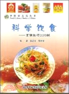 科學欽食：烹調技巧338例（簡體書）