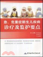 急、危重症新生兒疾病診療及監護要點（簡體書）