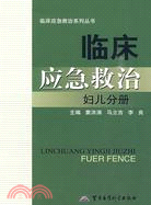 臨床應急救治——婦兒分冊（簡體書）