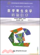 醫學寄生蟲學實驗技術（簡體書）