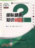 部隊健康知識問答（簡體書）