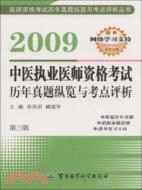 2009中醫執業醫師資格考試歷年真題縱覽與考點評析 第3版（簡體書）