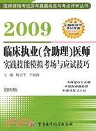 2009臨床執業（含助理）醫師實踐技能模擬考場與應試技巧 第4版（簡體書）