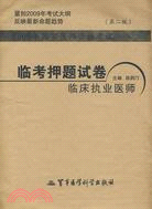 2009年國家醫師資格考試臨考押題試卷：臨床執業醫師.第二版（簡體書）