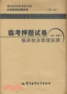 2009年國家醫師資格考試臨考押題試卷：臨床執業助理醫師.第二版（簡體書）