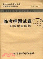 口腔執業醫師：2009年國家醫師資格考試臨考押題試卷（簡體書）