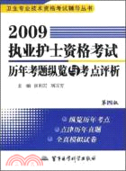 2009執業護士資格考試歷年考題縱覽與考點評析（第四版）：衛生專業技術資格考試輔導叢書（簡體書）