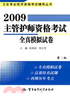 2009主管護師資格考試全真模擬試卷（第三版）：衛生專業技術資格考試輔導叢書（簡體書）