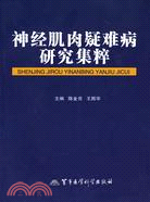 神經肌肉疑難病研究集粹（簡體書）