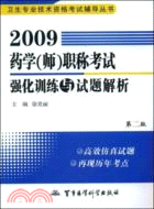 2009藥學(師)職稱考試強化訓練與試題解析(第二版)：衛生專業技術資格考試輔導叢書（簡體書）