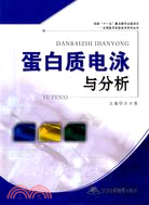 現代生物醫學實驗技術叢書-蛋白質電泳與分析（簡體書）