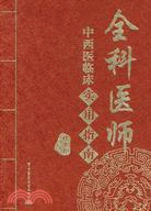 全科醫師中西醫臨床實用指南（簡體書）