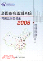 全國疾病監測系統死因監測資料集 2005（簡體書）