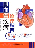 心血管疾病診療指南（簡體書）