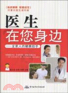 醫生在您身邊全家人的健康助手（簡體書）