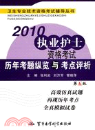 2010-執業護士資格考試歷年考題縱覽與考點評析-第五版（簡體書）