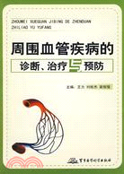 周圍血管疾病的診斷、治療與預防（簡體書）