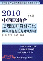 2010中西醫結合助理醫師資格考試歷年真題縱覽與考點評析(第五版)（簡體書）