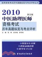 2010中醫助理醫師資格考試歷年真題縱覽與考點評析(第五版)（簡體書）