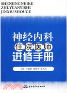 神經內科住院醫師進修手冊（簡體書）