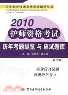 2010護師資格考試歷年考題縱覽與應試題庫-第四版（簡體書）