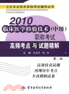 2010臨床醫學檢驗技術(中級)職稱考試高頻考點與試題精解(第三版)：衛生專業技術資格考試輔導叢書（簡體書）