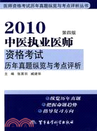 2010中醫執業醫師資格考試歷年真題縱覽與考點評析(第四版)（簡體書）