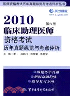 2010臨床助理醫師資格考試歷年真題縱覽與考點評析(第六版)（簡體書）