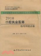 2010口腔執業醫師臨考押題試卷（簡體書）