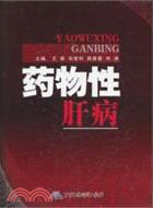 藥物性肝病（簡體書）