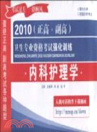 2010(正高·副高)衛生專業資格考試強化訓練：內科護理學（簡體書）