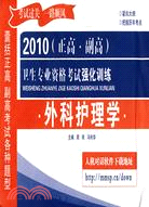 2010(正高‧副高)衛生專業資格考試強化訓練：外科護理學（簡體書）