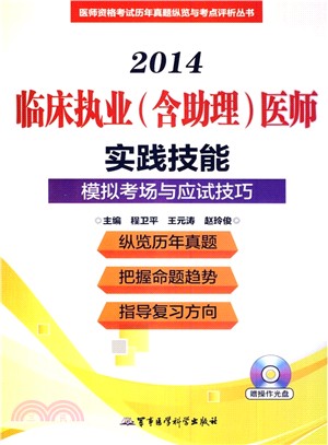 2014臨床執業(含助理)醫師實踐技能模擬考場與應試技巧（簡體書）